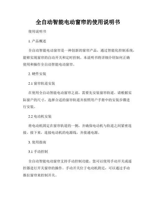 全自动智能电动窗帘的使用说明书