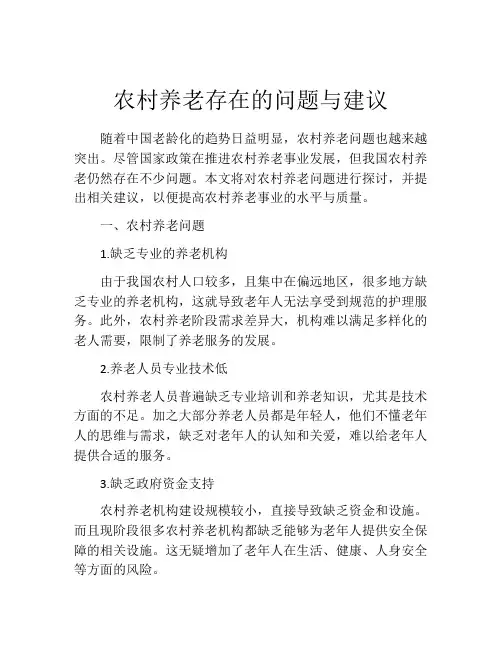 农村养老存在的问题与建议