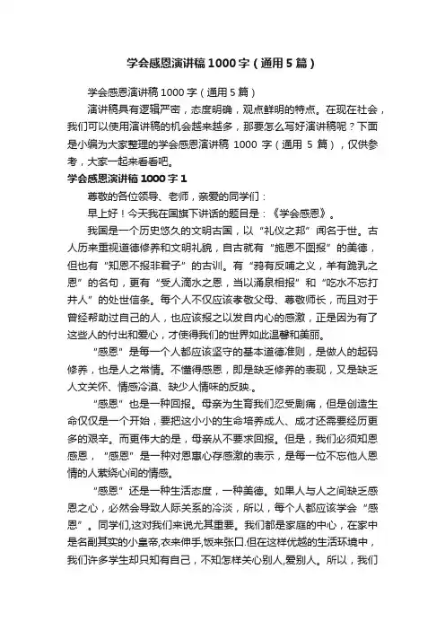 学会感恩演讲稿1000字（通用5篇）