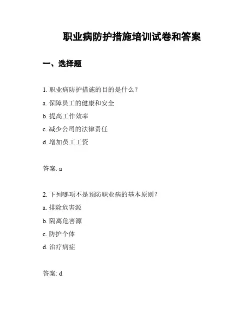 职业病防护措施培训试卷和答案