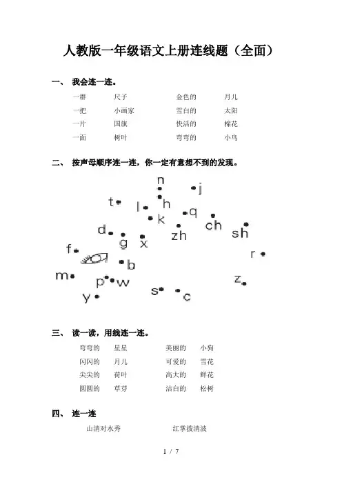 人教版一年级语文上册连线题(全面)