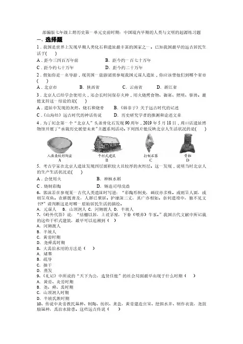 部编版七年级上册历史第一单元史前时期：中国境内早期的人类与文明的起源练习题(含答案 )