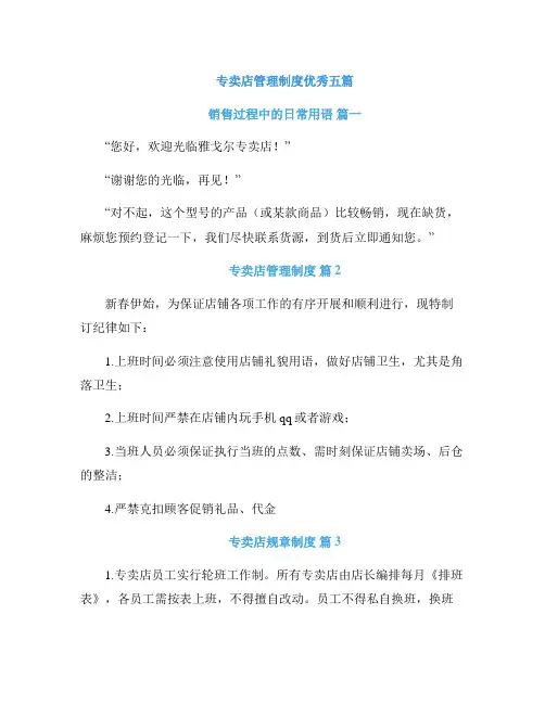专卖店管理制度优秀五篇