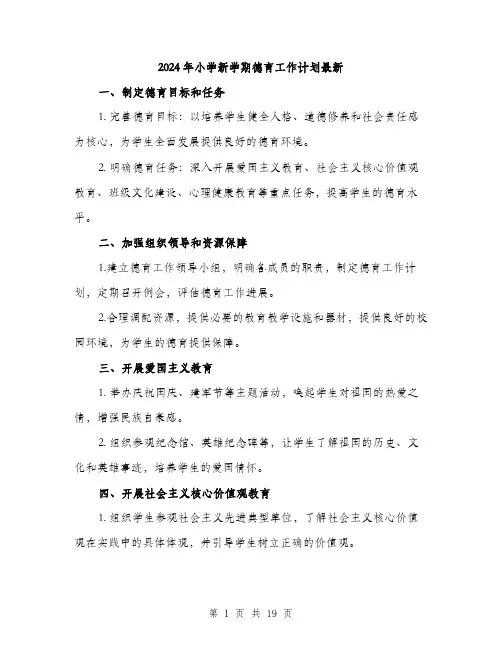 2024年小学新学期德育工作计划最新(6篇)