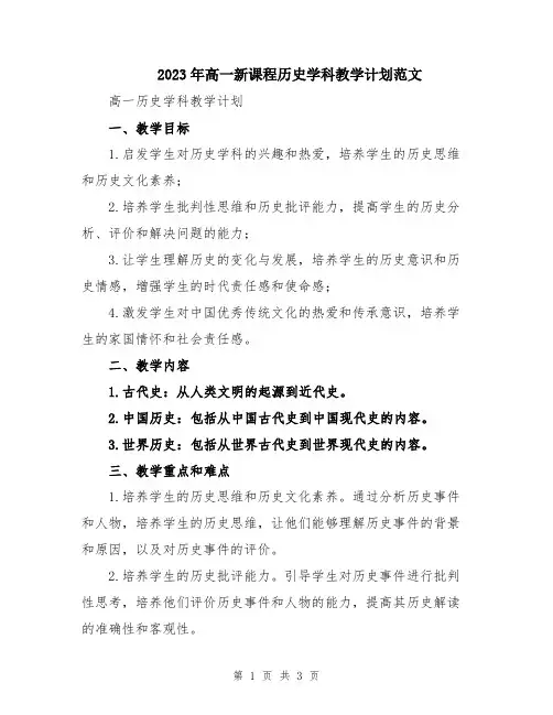 2023年高一新课程历史学科教学计划范文