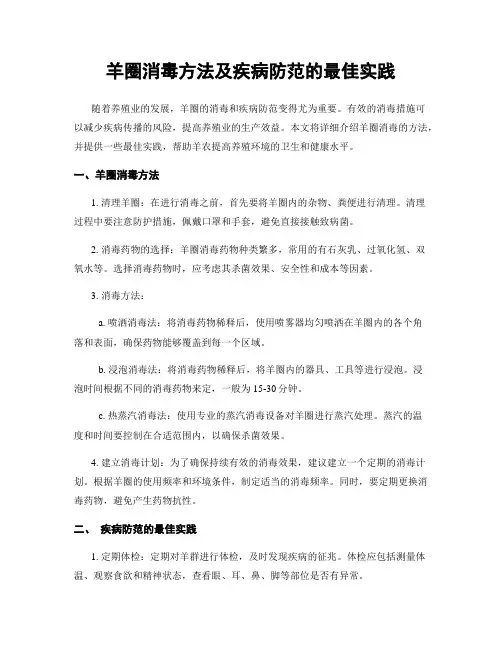 羊圈消毒方法及疾病防范的最佳实践
