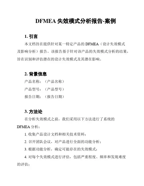 DFMEA失效模式分析报告-案例