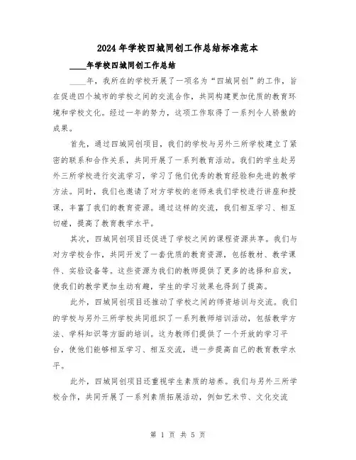 2024年学校四城同创工作总结标准范本(2篇)