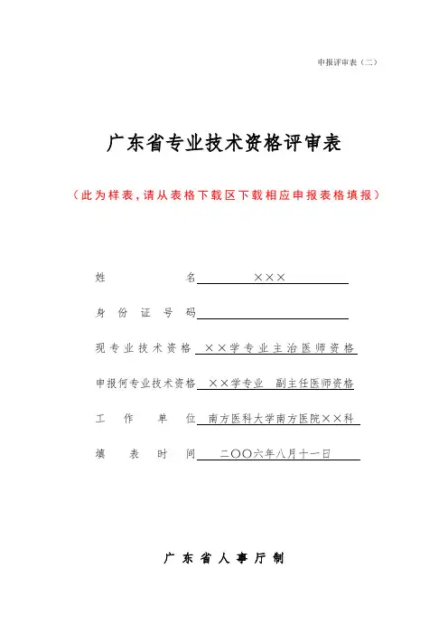 表格模板-广东省专业技术资格评审表 精品