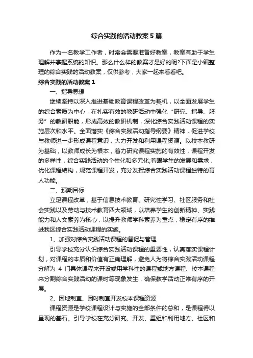 综合实践的活动教案5篇