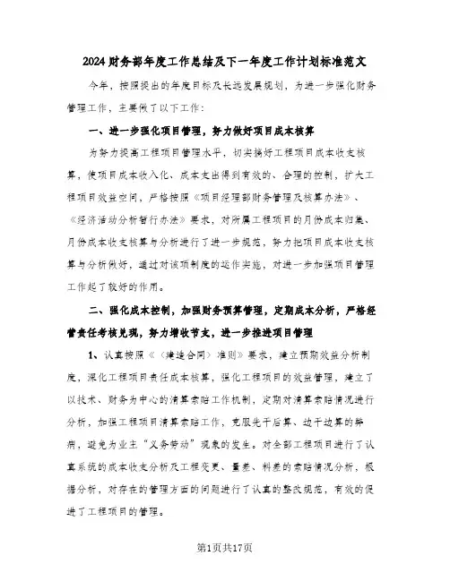 2024财务部年度工作总结及下一年度工作计划标准范文(6篇)