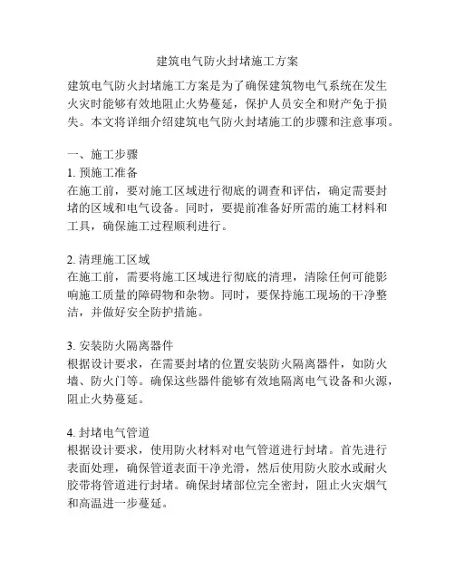 建筑电气防火封堵施工方案