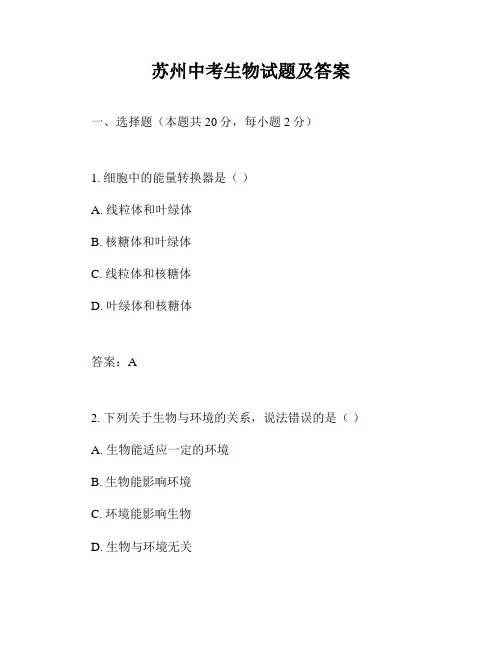 苏州中考生物试题及答案