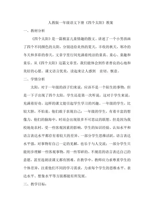 一年级下《四个太阳》教案