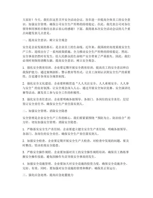 安全活动会议上的发言稿