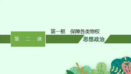 高中思想政治选择性必修第二册精品课件 第1单元 民事权利与义务 第2课第1框保障各类物权 (2)