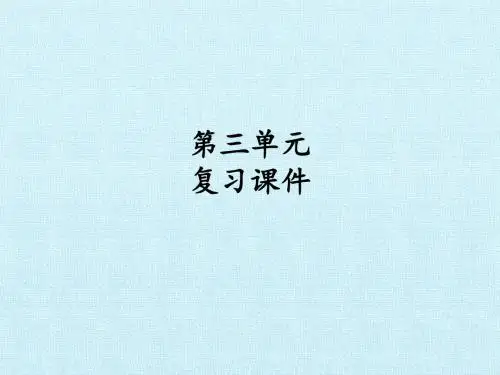 高中语文必修五(人教版)第三单元 复习课件(4)
