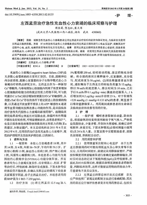 左西孟旦治疗急性充血性心力衰竭的临床观察与护理