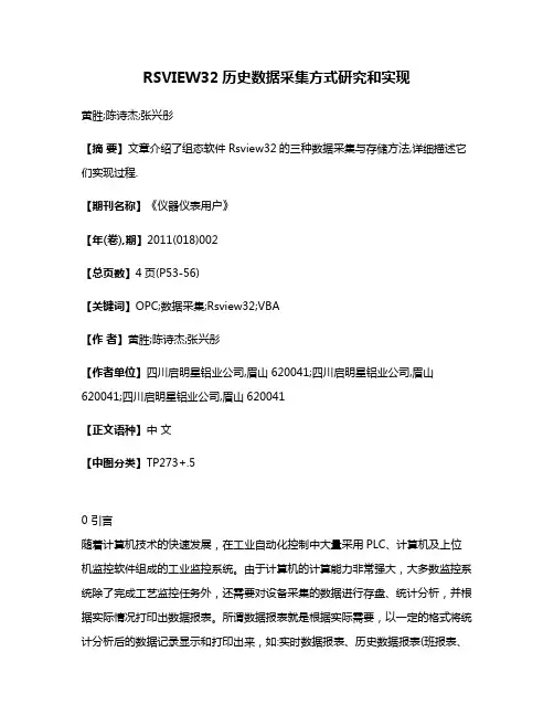 RSVIEW32历史数据采集方式研究和实现
