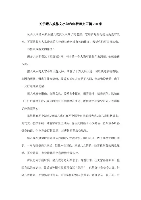 关于猪八戒作文小学六年级范文五篇700字