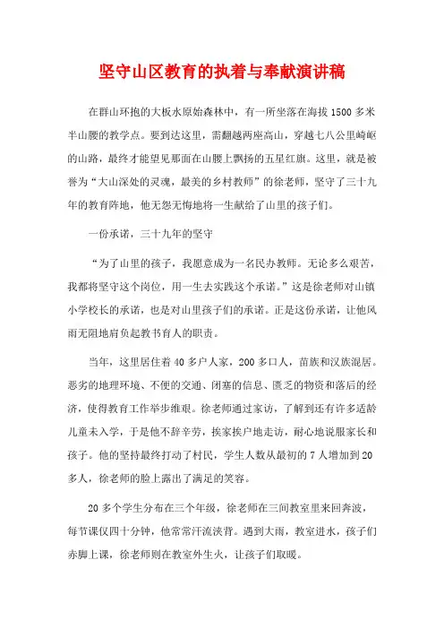 坚守山区教育的执着与奉献演讲稿