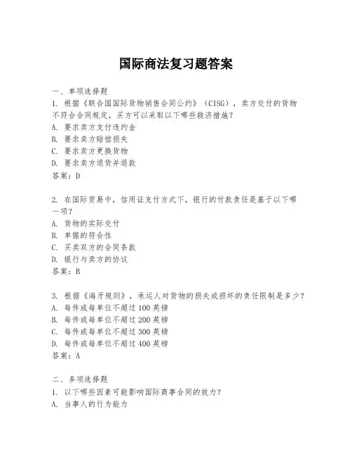 国际商法复习题答案