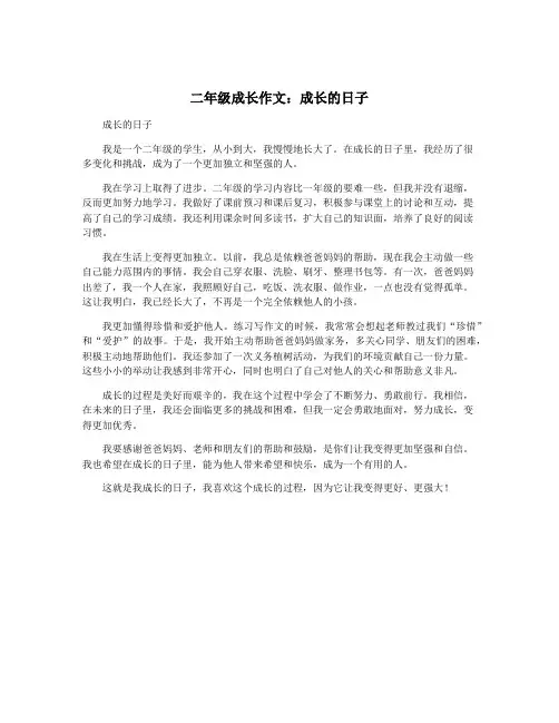 二年级成长作文：成长的日子