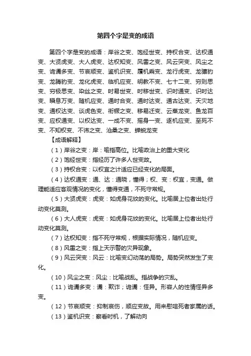 第四个字是变的成语