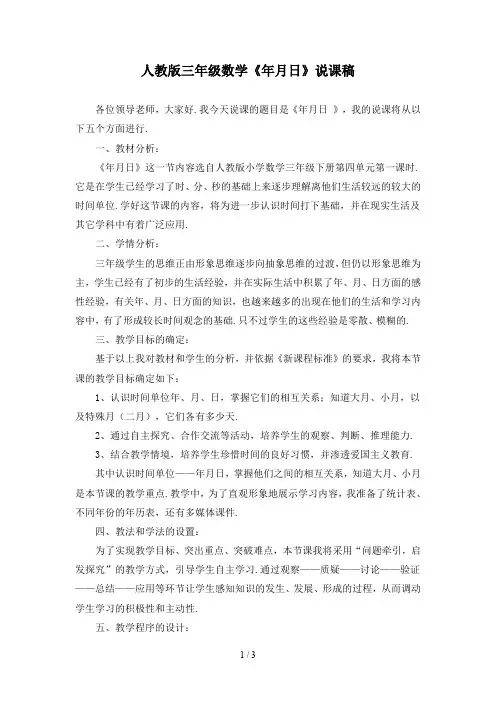 人教版三年级数学《年月日》说课稿