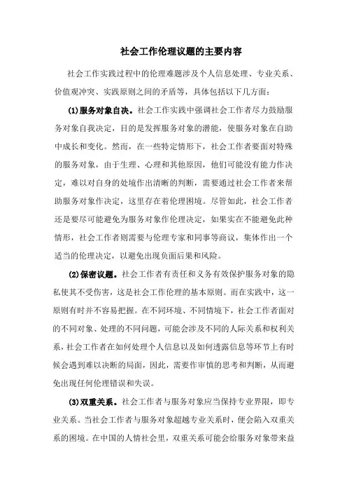 社会工作伦理议题的主要内容