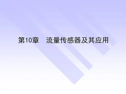 《传感器与检测技术》课件——第10章  流量传感器及其应用