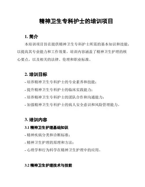 精神卫生专科护士的培训项目