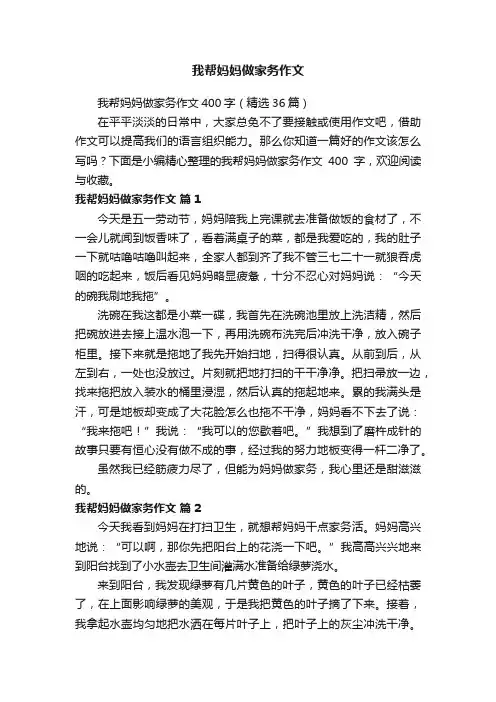 我帮妈妈做家务作文400字（精选36篇）