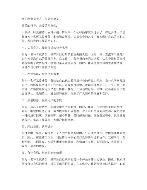 环卫收费员的个人工作总结范文