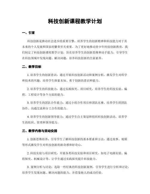 科技创新课程教学计划