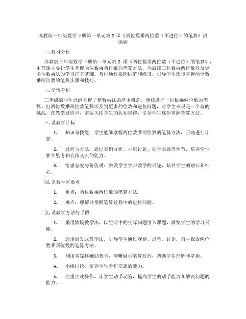 苏教版三年级数学下册第一单元第2课《两位数乘两位数(不进位)的笔算》说课稿