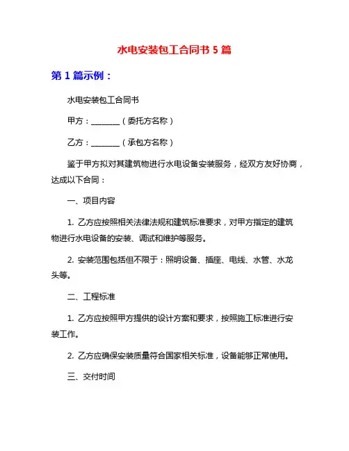 水电安装包工合同书5篇