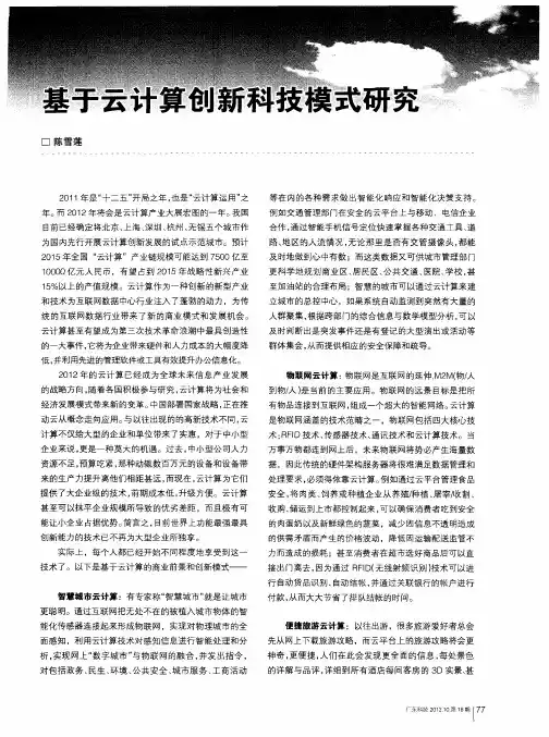 基于云计算创新科技模式研究