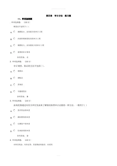 审计方法-练习题
