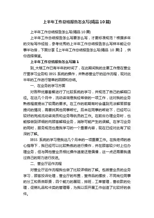 上半年工作总结报告怎么写（精品10篇）