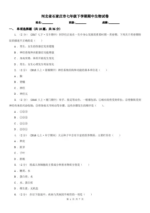 河北省石家庄市七年级下学期期中生物试卷