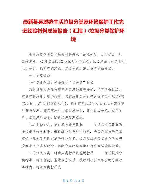 最新某县城镇生活垃圾分类及环境保护工作先进经验材料总结报告(汇报)-垃圾分类保护环境