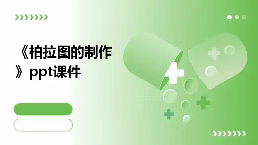 《柏拉图的制作》课件