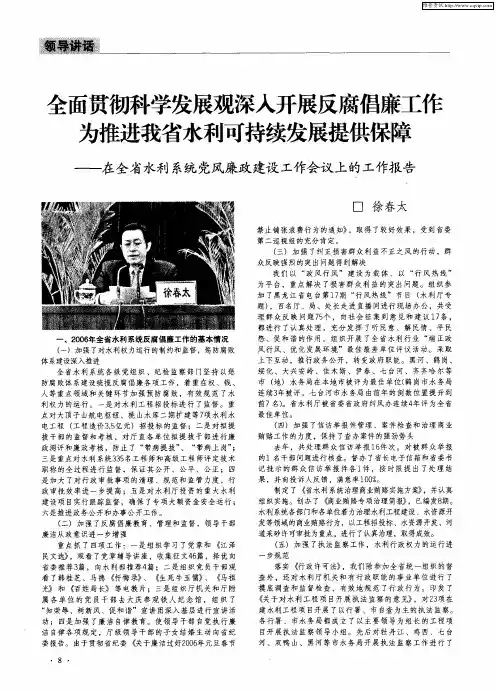 全面贯彻科学发展观深入开展反腐倡廉工作为推进我省水利可持续发展提供保障——在全省水利系统党风廉政