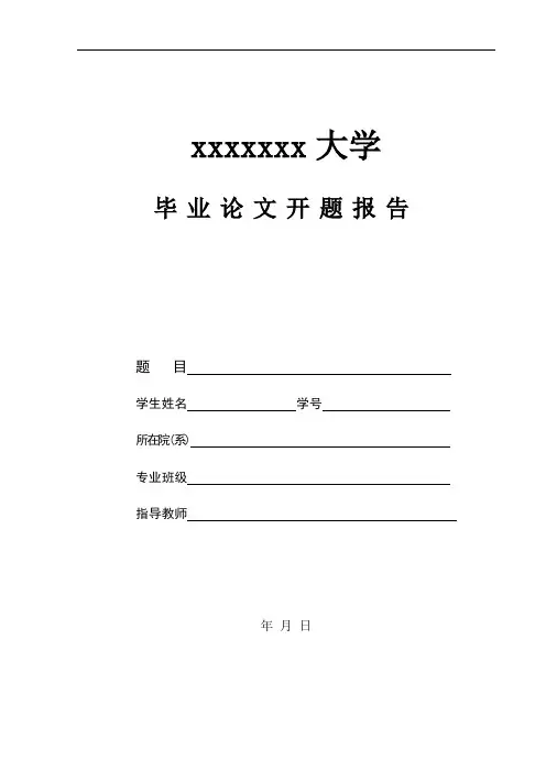 毕业论文开题报告标准完整格式(可直接填入内容套用)