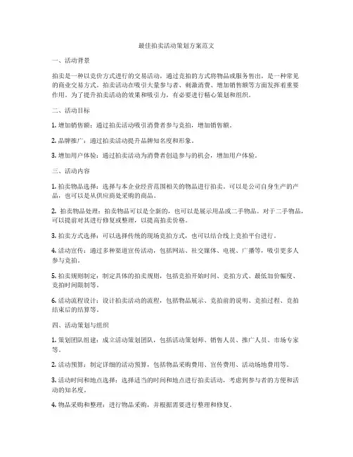最佳拍卖活动策划方案范文