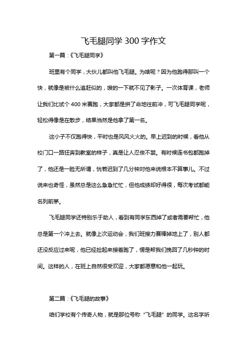 飞毛腿同学300字作文