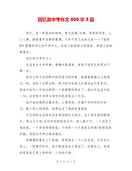 回忆类中考作文600字5篇
