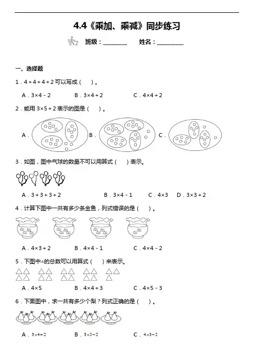 4.4《乘加、乘减》同步练习(含答案)人教版二年级上册数学