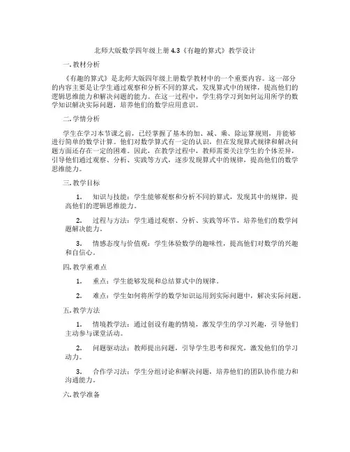 北师大版数学四年级上册4.3《有趣的算式》教学设计